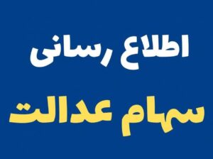 سود سهام عدالت همزمان با عید مبعث واریز می‌شود.