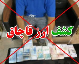 کشف بیش از ۳ میلیارد ارز قاچاق با هوشیاری مرزبانان هنگ مرزی تایباد
