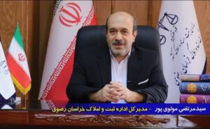 کاهش ۳۸.۳ درصدی صدور اجرائیه در شعب اجرای ثبت اسناد خراسان رضوی