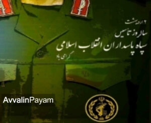 پیام تبریک فرماندهی قرارگاه منطقه‌ای شمال شرق ارتش به مناسبت سالروز تشکیل سپاه پاسداران انقلاب اسلامی