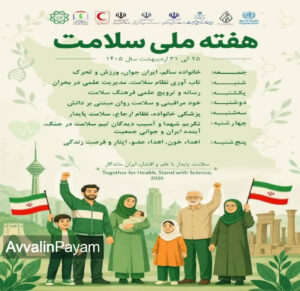 هفته ملی سلامت، فرصتی برای همدلی، آگاهی و نجات جان انسان‌ها
