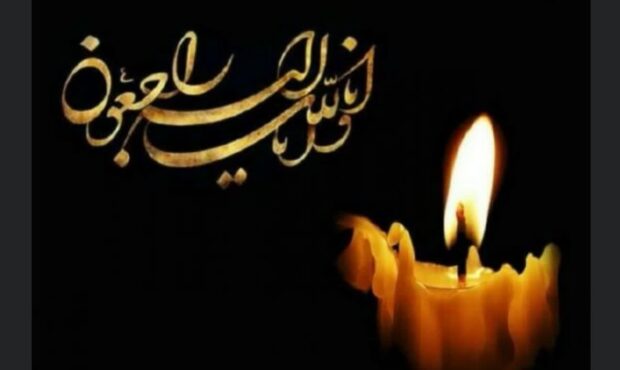 پیام تسلیت مدیر مسئول رخداد پرس در پی درگذشت مادربزرگ جناب سرهنگ سیدهاشم غیور